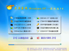 土豆系统 Ghost XP SP3 快速装机版 V2011.08