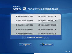 深度技术 GHOST XP SP3 快速装机专业版 V2011.11 [NTFS]