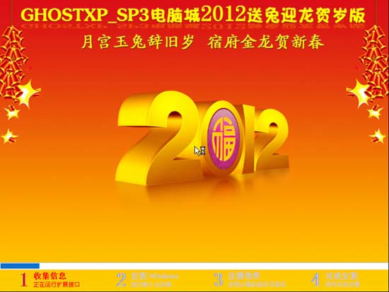 电脑城 Ghost XP SP3 2012送兔迎龙贺岁版【NTFS，超强驱动】