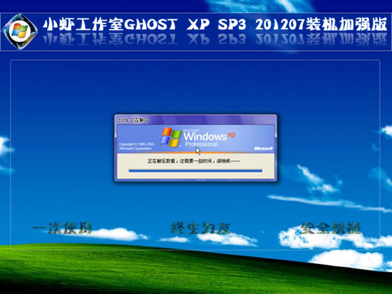 小虾工作室 GHOST XP SP3 装机加强版 V2012.07
