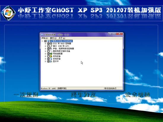 小虾工作室 GHOST XP SP3 装机加强版 V2012.07