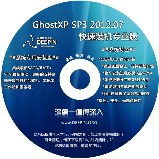 深度技术 GHOST XP SP3 快速装机专业版 v2012.07