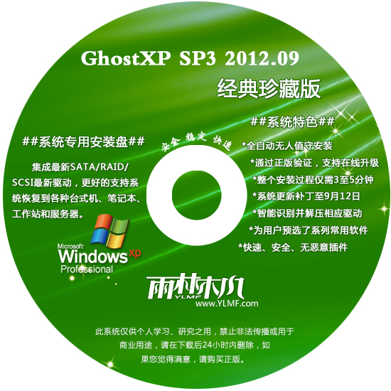雨林木风 GHOST XP SP3 经典珍藏版 YN2012.09
