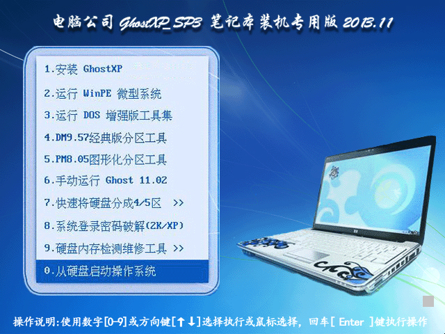 电脑公司 GhostXP_SP3 笔记本通用版 2013.11