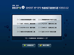 深度技术 GHOST XP SP3 电脑城万能装机版 V2013.12