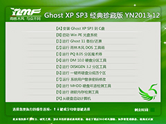 雨林木风 GHOST XP SP3 经典珍藏版 YN2013.12
