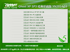 雨林木风 GHOST XP SP3 经典珍藏版 YN2014.03