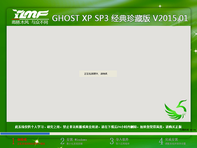  雨林木风 GHOST XP SP3 经典珍藏版 V2015.01
