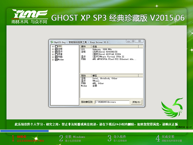 雨林木风 GHOST XP SP3 经典珍藏版 V2015.06