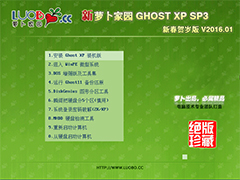 萝卜家园 GHOST XP SP3 新春贺岁版 V2016.01