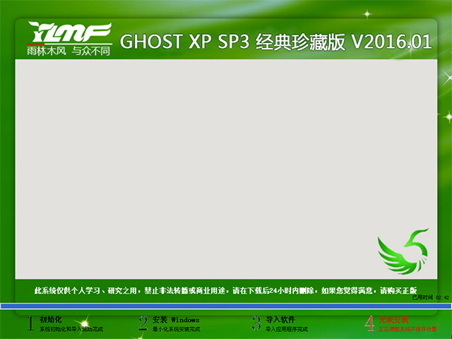 雨林木风 GHOST XP SP3 经典珍藏版 V2016.01