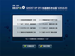 深度技术 GHOST XP SP3 快速装机专业版 V2016.03