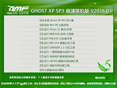 雨林木风 GHOST XP SP3 极速装机版 V2016.03