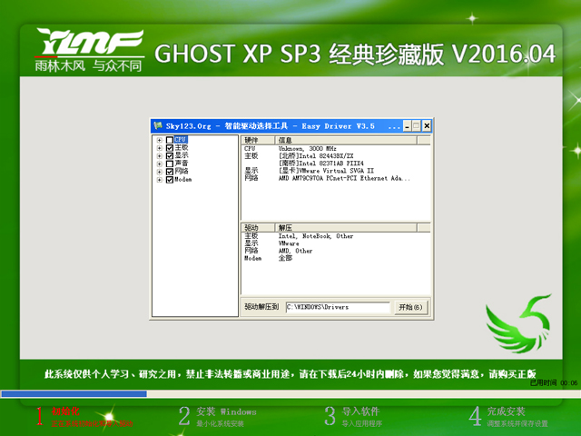 雨林木风 GHOST XP SP3 经典珍藏版 V2016.04