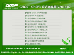 雨林木风 GHOST XP SP3 官方旗舰版 V2016.07