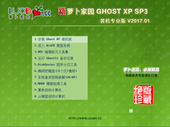萝卜家园 GHOST XP SP3 装机专业版 V2017.01