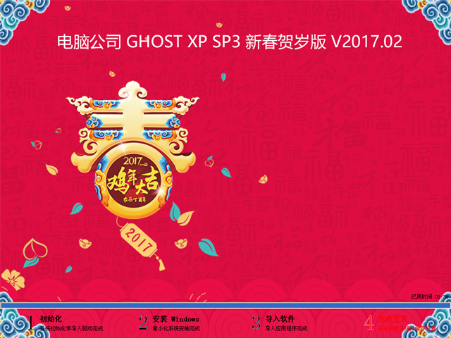 电脑公司 GHOST XP SP3 新春贺岁版 V2017.02