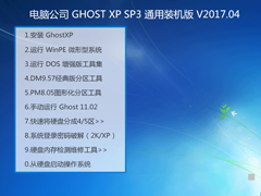 电脑公司 GHOST XP SP3 通用装机版 V2017.04
