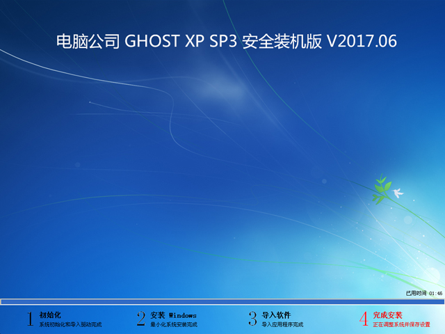 电脑公司 GHOST XP SP3 安全装机版 V2017.06
