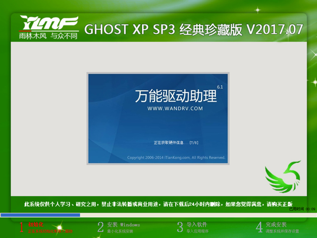 雨林木风 GHOST XP SP3 经典珍藏版 V2017.07