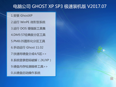 电脑公司 GHOST XP SP3 极速装机版 V2017.07
