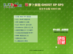 萝卜家园 GHOST XP SP3 优化专业版 V2017.08