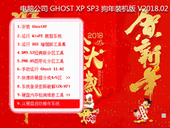 电脑公司 GHOST XP SP3 狗年装机版 V2018.02