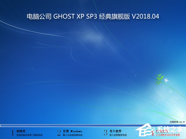 电脑公司 GHOST XP SP3 经典旗舰版 V2018.04