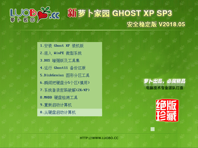 萝卜家园 GHOST XP SP3 安全稳定版 V2018.05