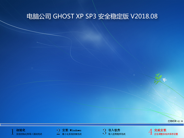 电脑公司 GHOST XP SP3 安全稳定版 V2018.08