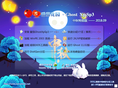 番茄花园 GHOST XP SP3 中秋特别版 V2018.09