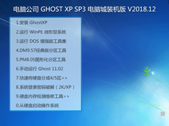 电脑公司 GHOST XP SP3 电脑城装机版 V2018.12
