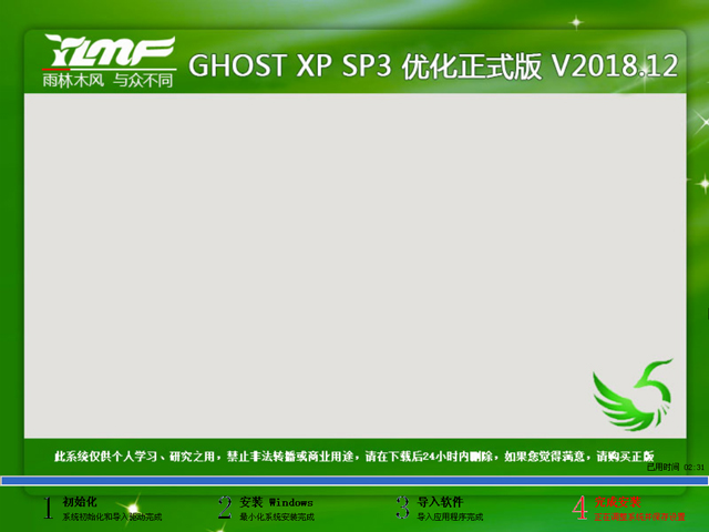 雨林木风 GHOST XP SP3 优化正式版 V2018.12