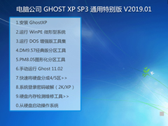 电脑公司 GHOST XP SP3 通用特别版 V2019.01