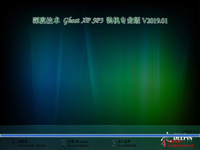 深度技术 GHOST XP SP3 装机专业版 V2019.01