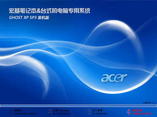 Acer 宏基 GHOST XP SP3 通用装机版 V2019.05