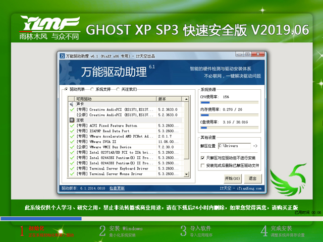 雨林木风 GHOST XP SP3 快速安全版 V2019.06