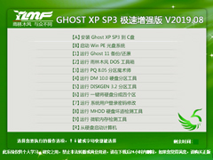 雨林木风 GHOST XP SP3 极速增强版 V2019.08