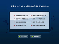 惠普 GHOST XP SP3 笔记本官方优化版 V2019.08
