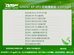 雨林木风 GHOST XP SP3 经典旗舰版 V2019.09