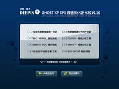 深度技术 GHOST XP SP3 极速优化版 V2019.10
